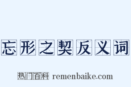 忘形之契反义词是什么意思的图片